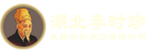 湖北李時(shí)珍生物科技股份有限公司 湖北李時(shí)珍生物科技股份有限公司